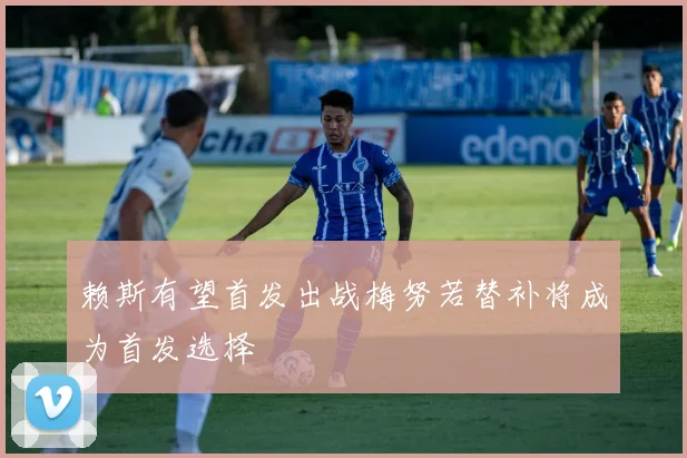 赖斯有望首发出战梅努若替补将成为首发选择