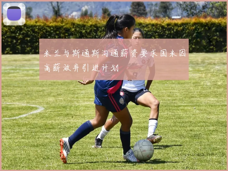 米兰与斯通斯沟通薪资要求国米因高薪放弃引进计划