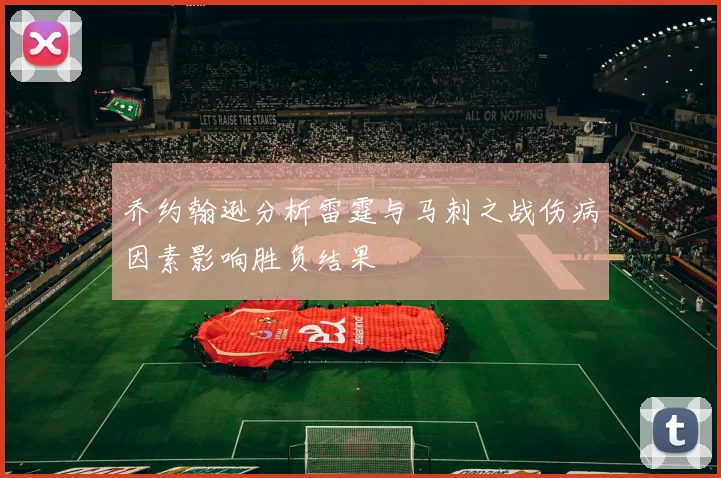 乔约翰逊分析雷霆与马刺之战伤病因素影响胜负结果