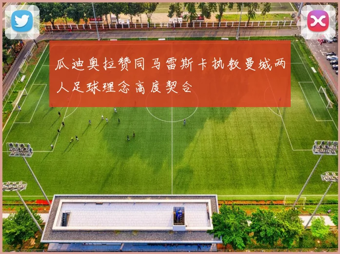 瓜迪奥拉赞同马雷斯卡执教曼城两人足球理念高度契合