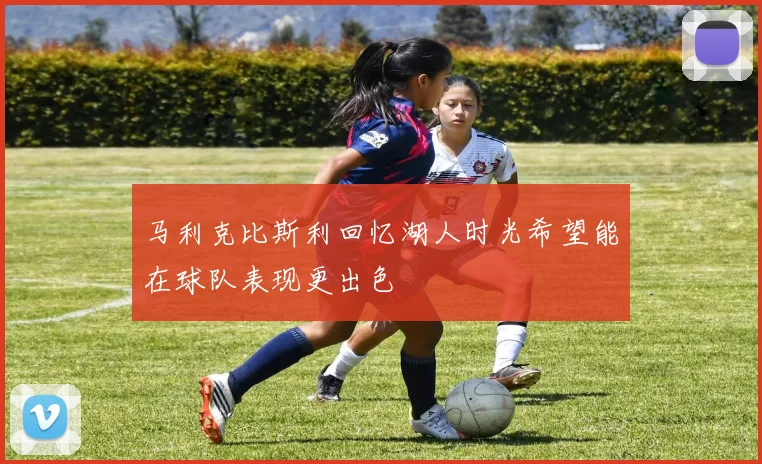 马利克比斯利回忆湖人时光希望能在球队表现更出色