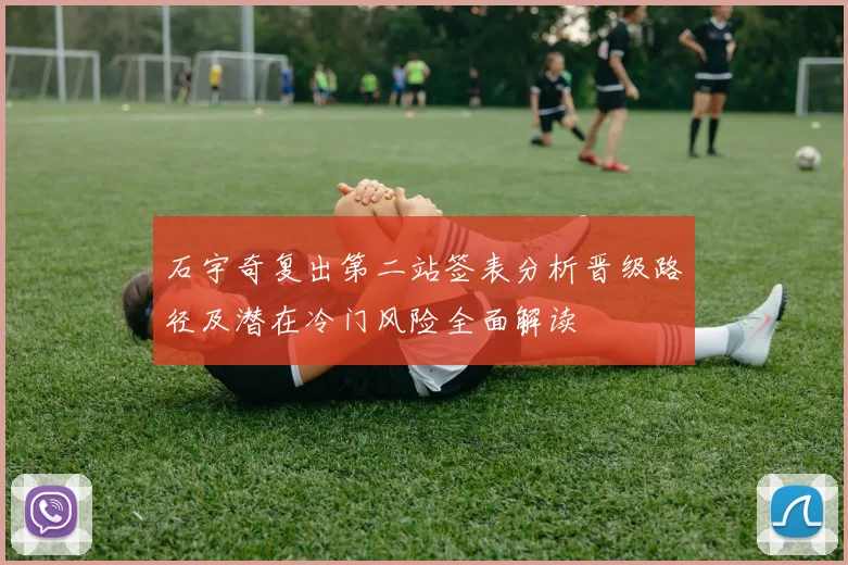 石宇奇复出第二站签表分析晋级路径及潜在冷门风险全面解读