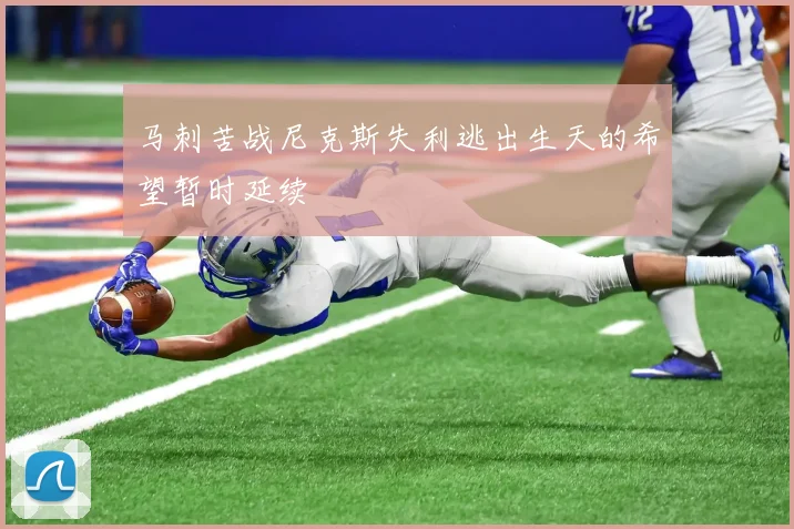 马刺苦战尼克斯失利逃出生天的希望暂时延续