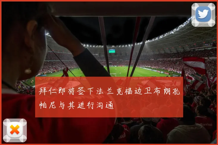拜仁即将签下法兰克福边卫布朗孔帕尼与其进行沟通