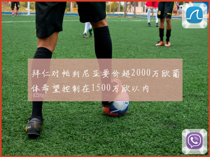 拜仁对帕利尼亚要价超2000万欧葡体希望控制在1500万欧以内