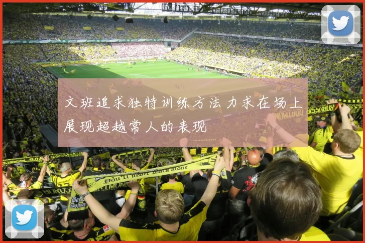 文班追求独特训练方法力求在场上展现超越常人的表现