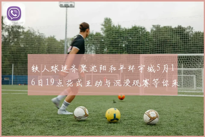 铁人球迷齐聚沈阳和平环宇城5月16日19点花式互动与沉浸观赛等你来参与