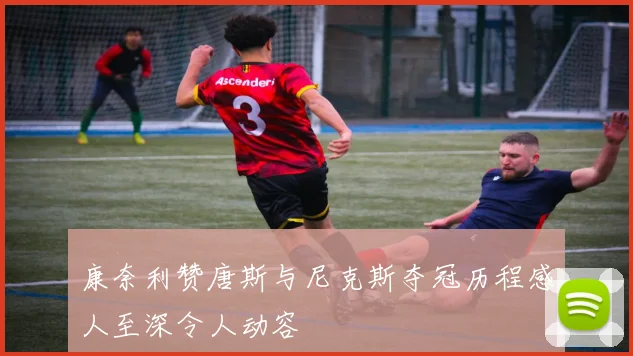 康奈利赞唐斯与尼克斯夺冠历程感人至深令人动容