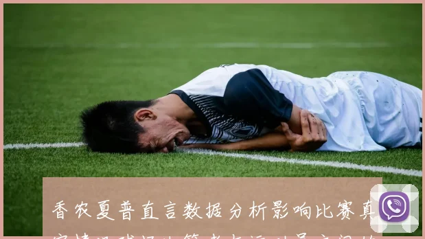 香农夏普直言数据分析影响比赛真实情况球场决策者与运动员之间的距离